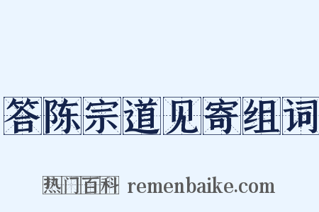 答陈宗道见寄组词是什么意思的图片